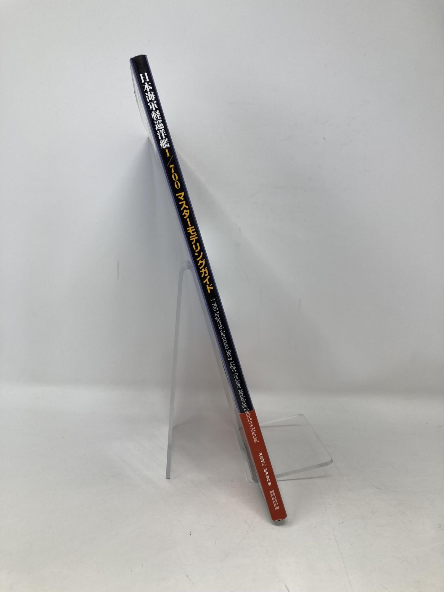 Mastermodeling 1/700 Master Modeling Guide | First Edition