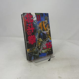 Item #514470 15 Fist of the North Star (favorite book Comics) (1992) ISBN: 4087826155 [Japanese...