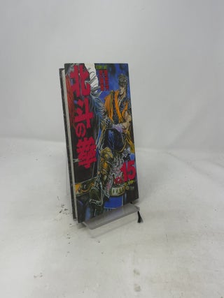 15 Fist of the North Star (favorite book Comics) (1992) ISBN: 4087826155 [Japanese Import]