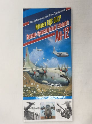 Item #91132 Kryl'ia VDV SSSR. Voenno-transportnyi samolet An-12